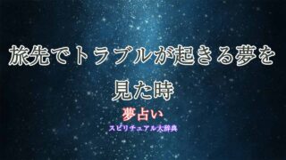 夢占い-旅-トラブル