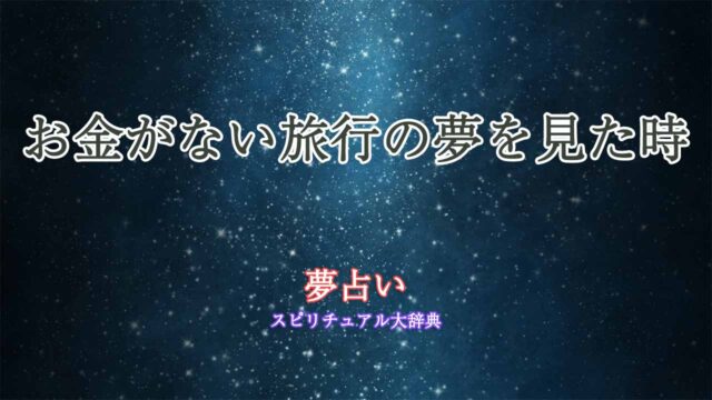 夢占い-旅行-お金ない