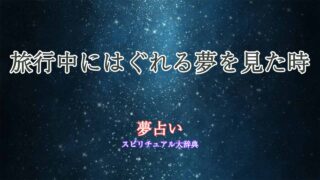 夢占い-旅行-はぐれる