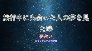 夢占い-旅行-出会い