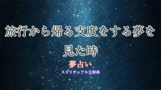 夢占い-旅行-帰り支度