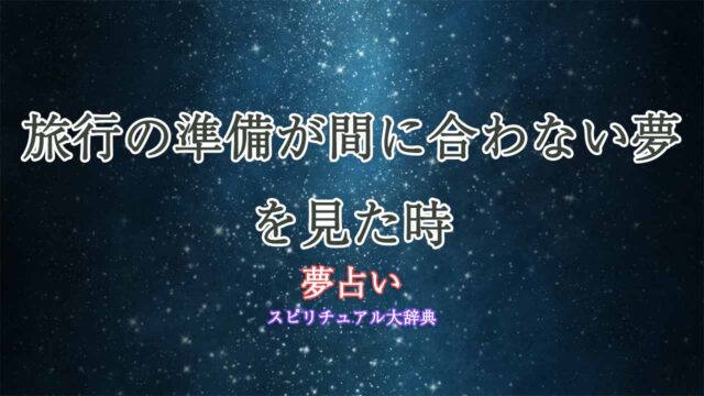 夢占い-旅行-準備-間に合わない