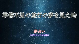 夢占い-旅行-準備不足