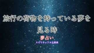 夢占い-旅行-荷物