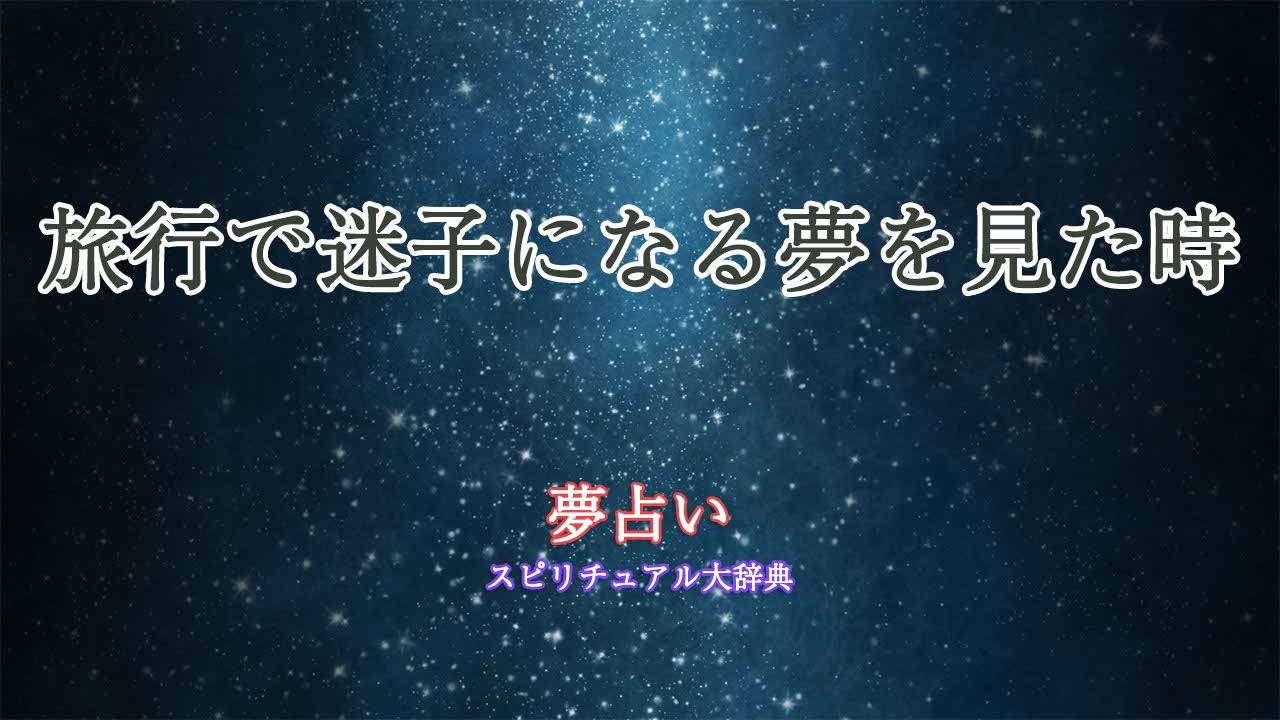 夢占い-旅行で迷子になる