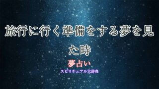 夢占い-旅行に行く準備