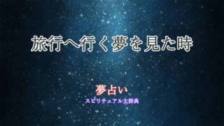 夢占い-旅行へ行く