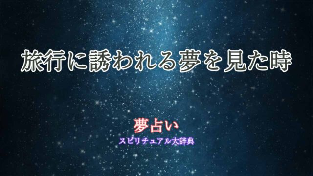 夢占い-旅行誘われる