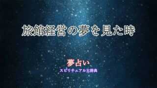 夢占い-旅館-経営