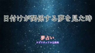 夢占い-日付け