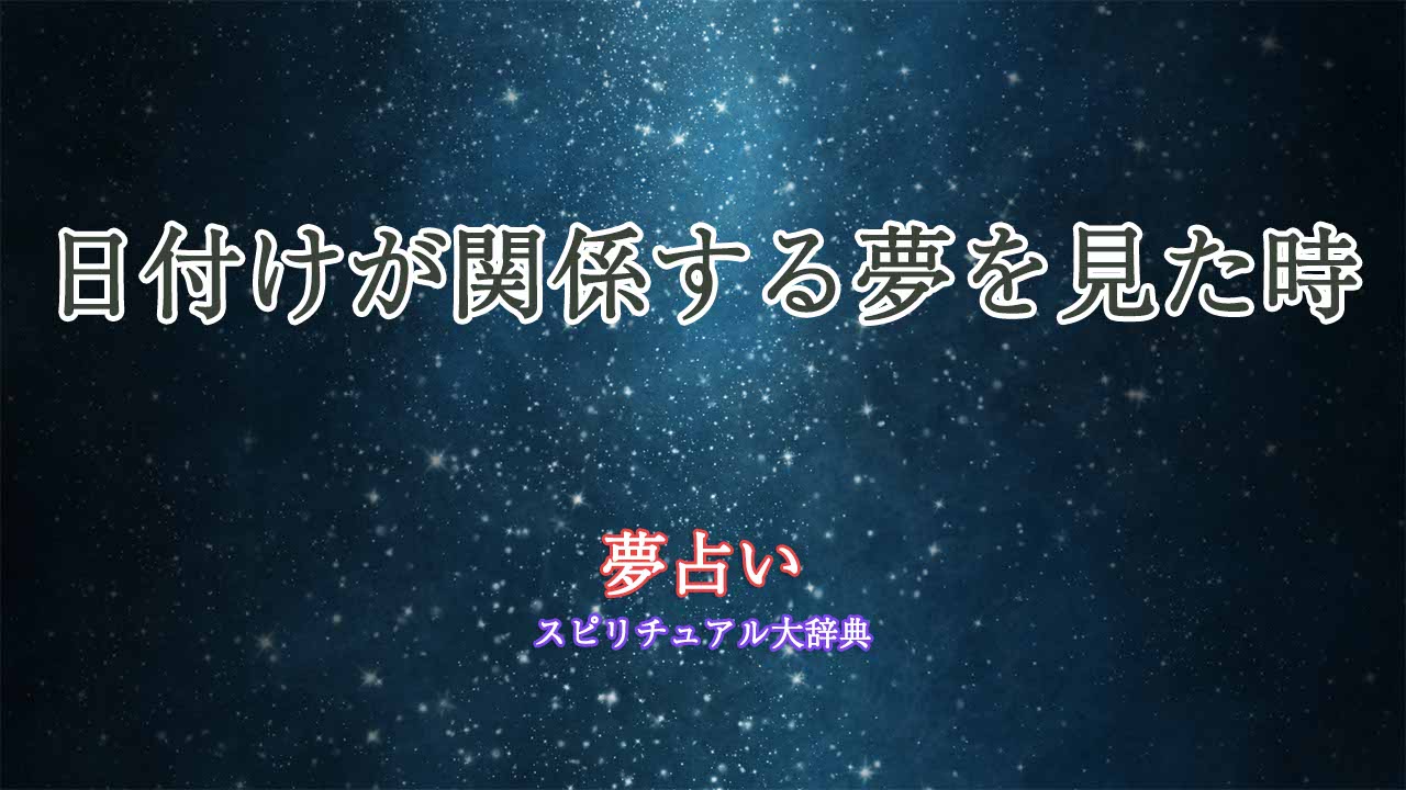 夢占い-日付け