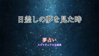 夢占い-日差し