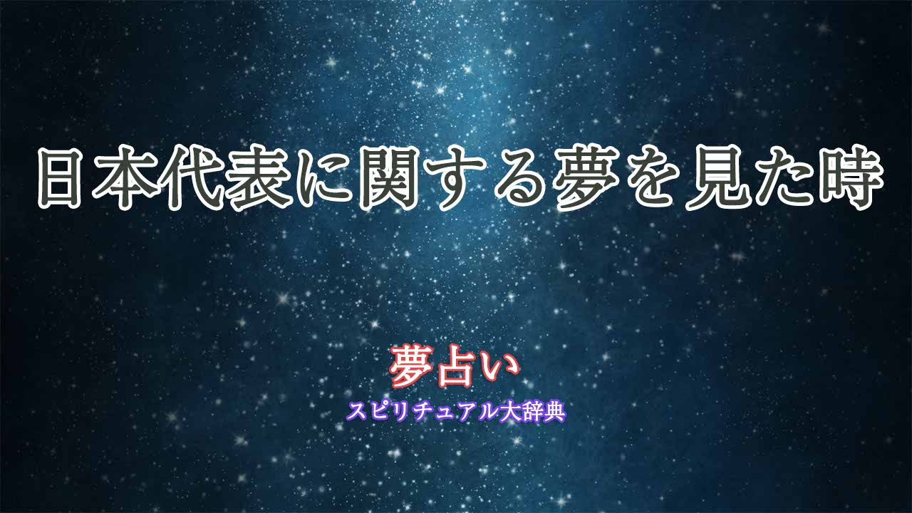 夢占い-日本代表