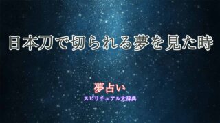 夢占い-日本刀-切られる