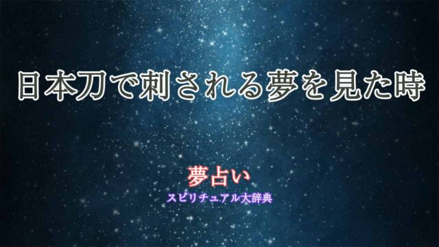 夢占い-日本刀-刺される