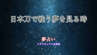 夢占い-日本刀-戦う