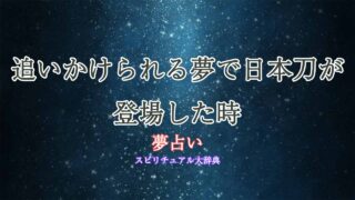 夢占い-日本刀-追いかけられる