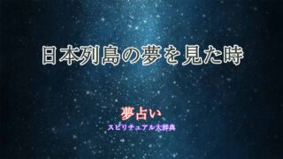 夢占い-日本列島