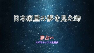 夢占い-日本家屋