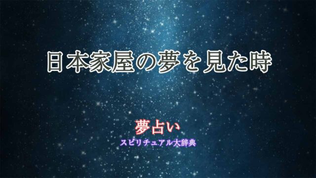 夢占い-日本家屋