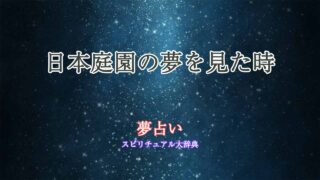 夢占い-日本庭園