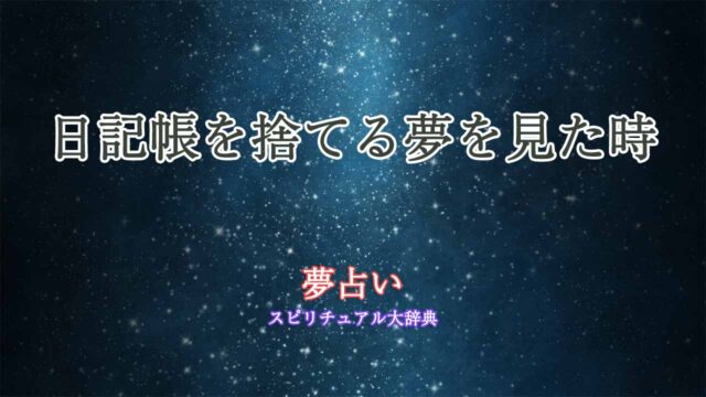 夢占い-日記帳を捨てる