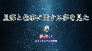 夢占い-旦那-仕事