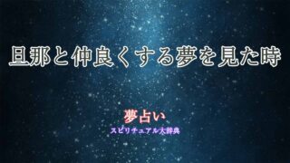 夢占い-旦那-仲良くする