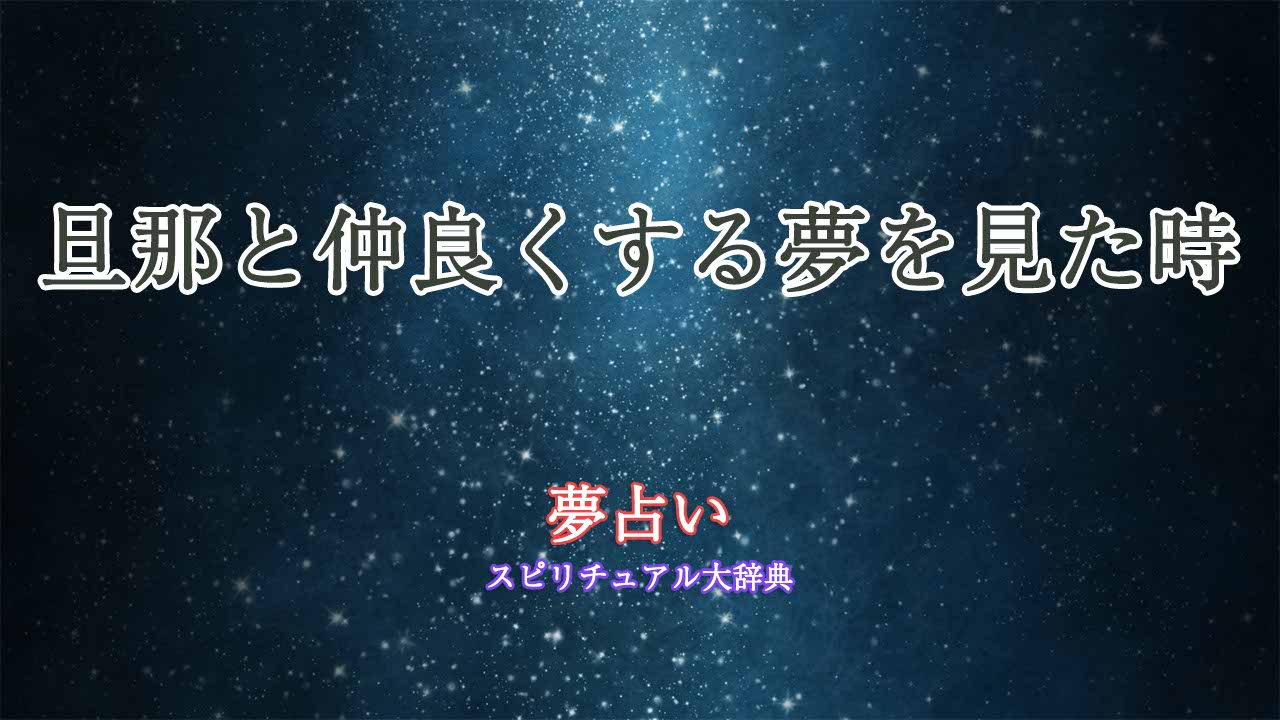 夢占い-旦那-仲良くする