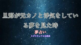 夢占い-旦那-浮気-元カノ