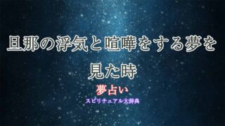 夢占い-旦那-浮気-喧嘩