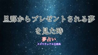 夢占い-旦那からプレゼント