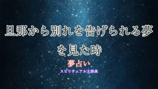 夢占い-旦那から別れを告げられる