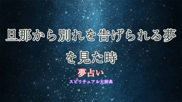 夢占い-旦那から別れを告げられる