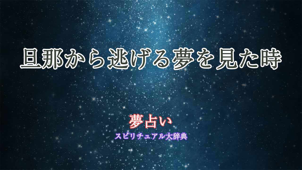 夢占い-旦那から逃げる