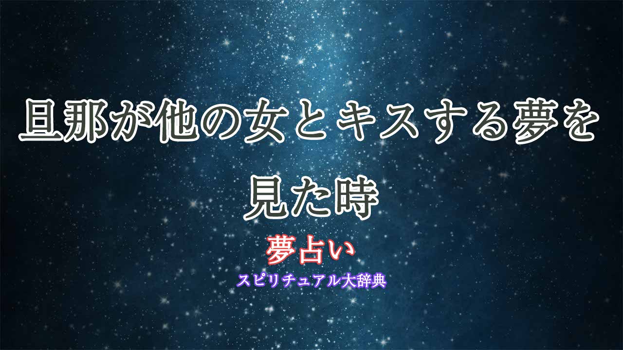 夢占い-旦那が他の女とキス