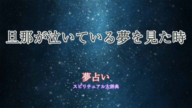 夢占い-旦那が泣いている