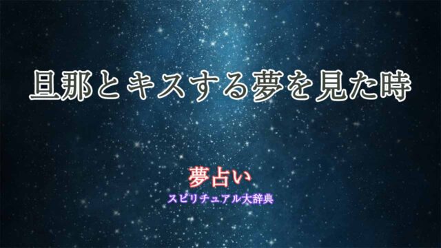 夢占い-旦那とキス