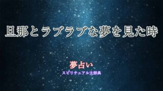 夢占い-旦那とラブラブ