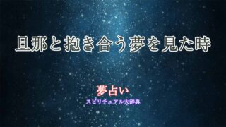 夢占い-旦那と抱き合う