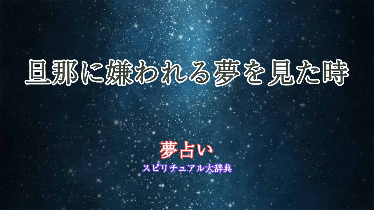 夢占い-旦那に嫌われる