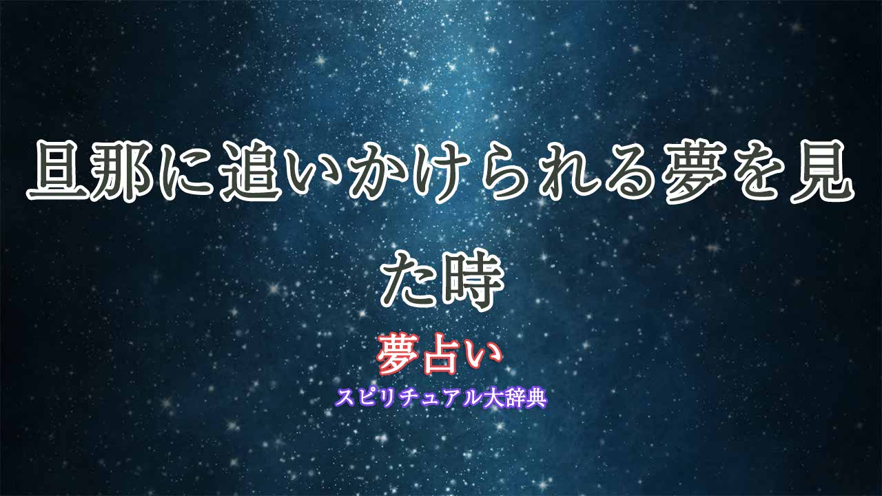 夢占い-旦那に追いかけられる