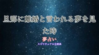 夢占い-旦那に離婚と言われる