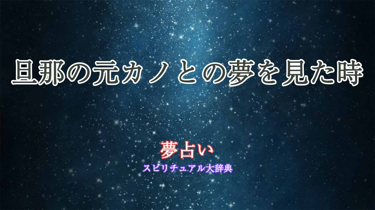 夢占い-旦那の元カノ