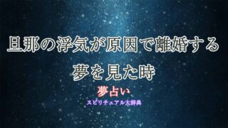 夢占い-旦那の浮気-離婚