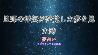夢占い-旦那の浮気発覚
