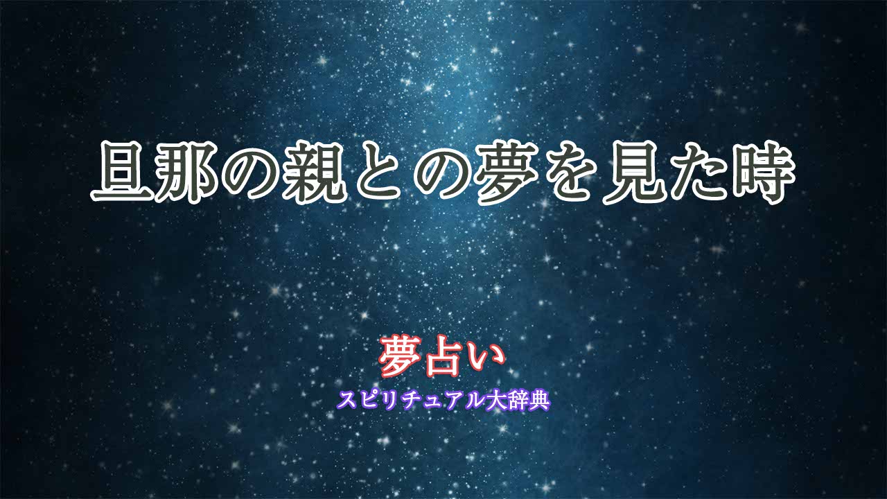 夢占い-旦那の親