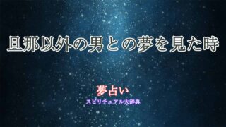 夢占い-旦那以外の男