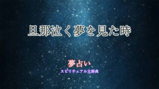 夢占い-旦那泣く