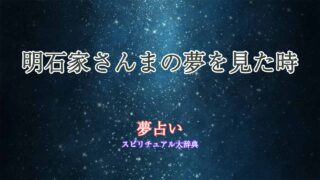 夢占い-明石家さんま